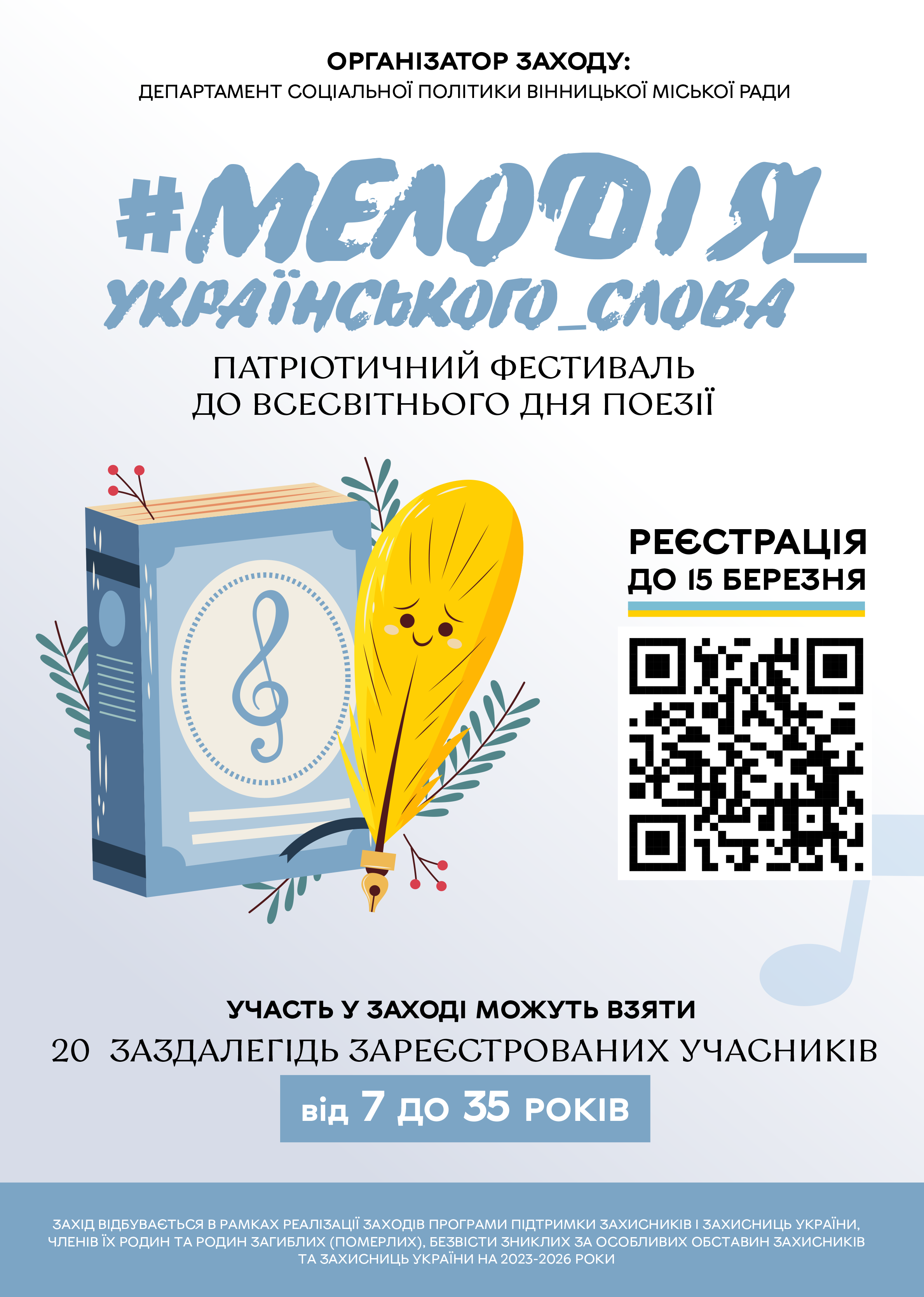 «#Мелодія_українського_слова»: департамент соцполітики ВМР організовує патріотичний захід