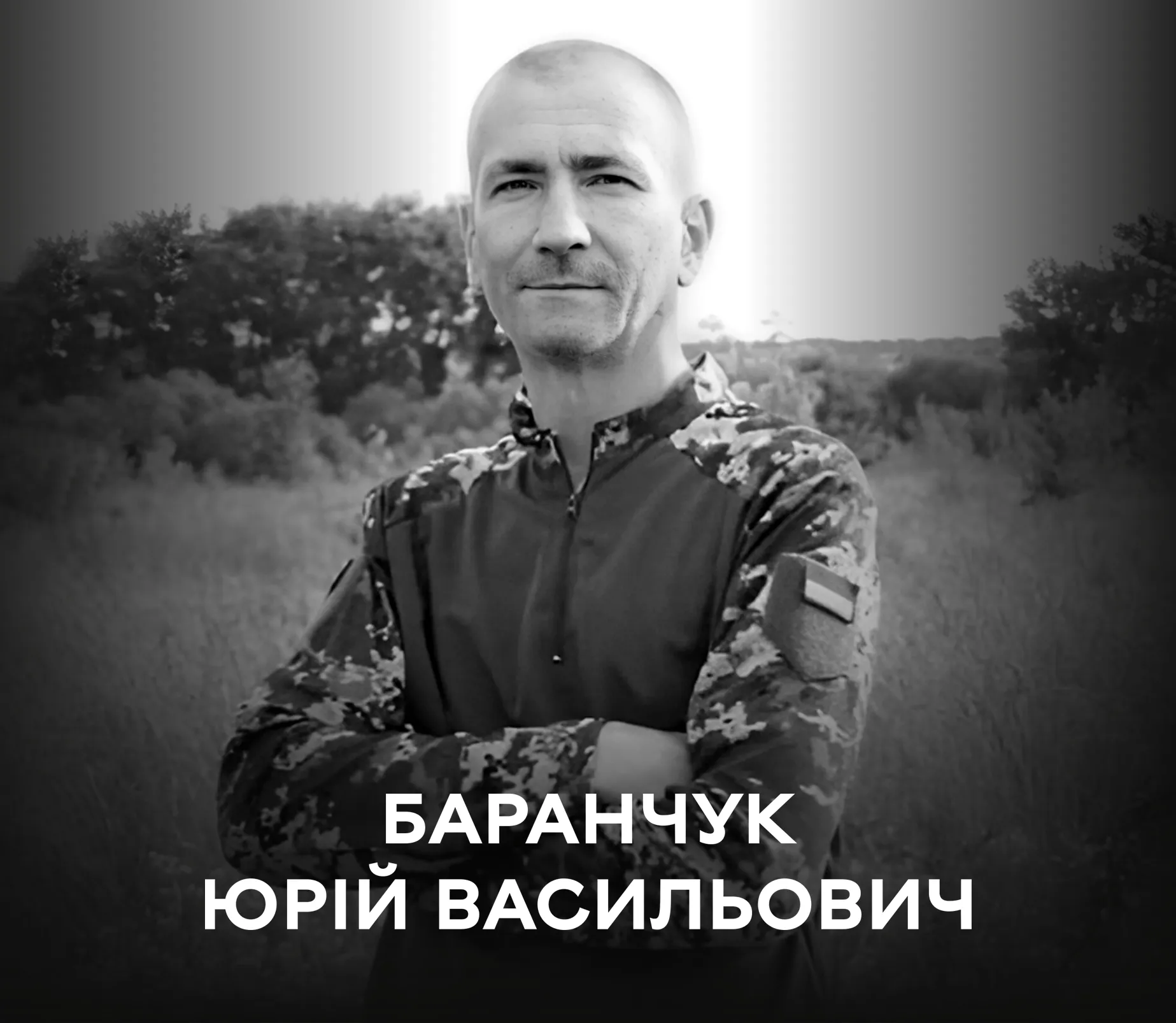 Сьогодні Вінниця проводжає на вічний спочинок Захисника України Юрія Баранчука