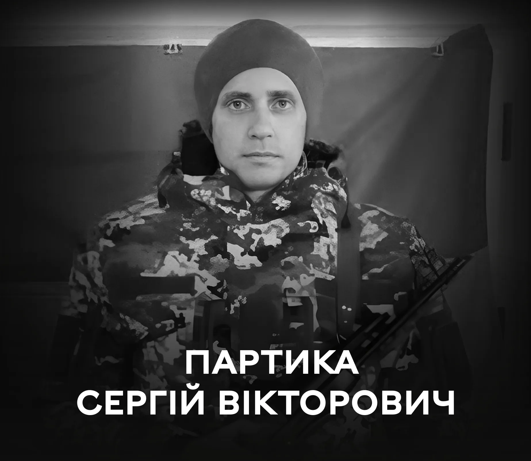 Вінниця схилила голову, проводжаючи на вічний спочинок Захисника України Сергія Партику