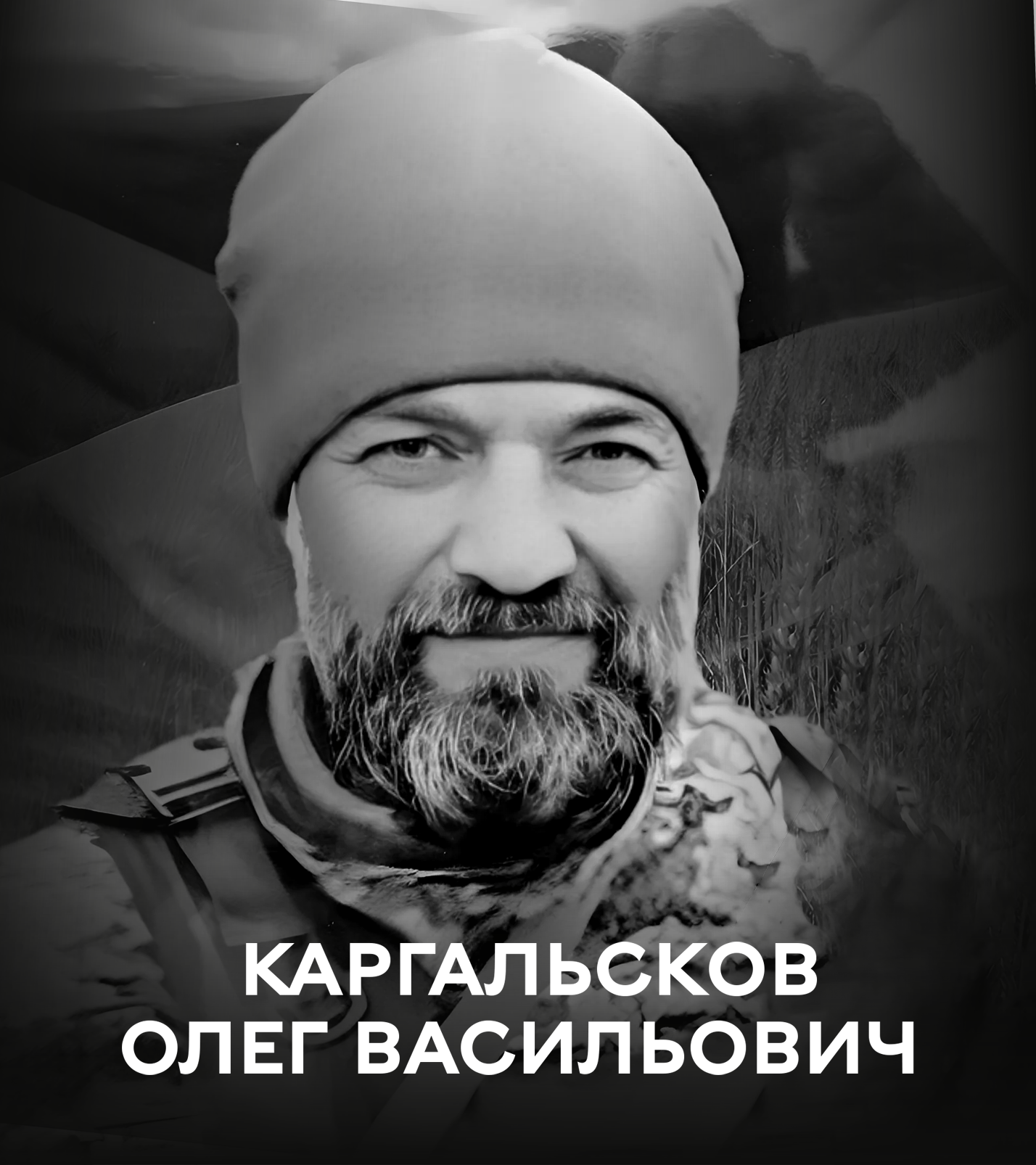 Сьогодні вінничани прощаються із Захисником Олегом Каргальсковим
