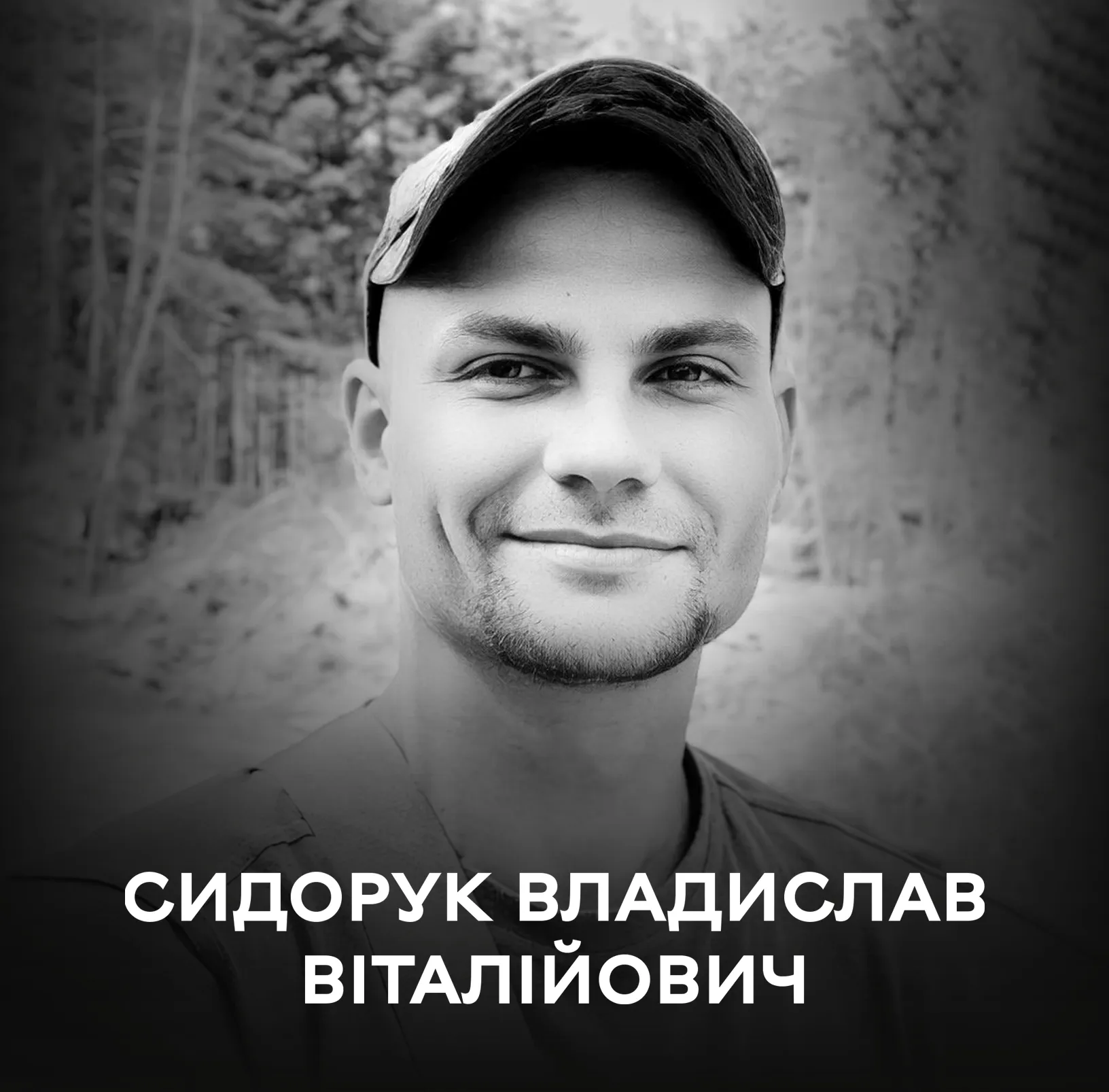 Сьогодні Вінниця прощається із 25-літнім воїном Сидоруком Владиславом