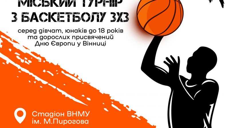 У Вінниці стартує реєстрація на Відкритий міський турнір із баскетболу 3х3