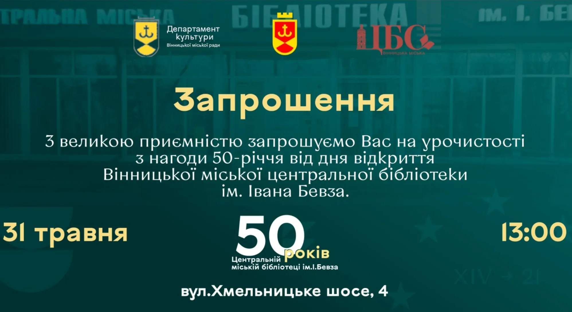 Ювілярка! 50-й день народження відзначає Вінницька міська центральна бібліотека імені Івана Бевза