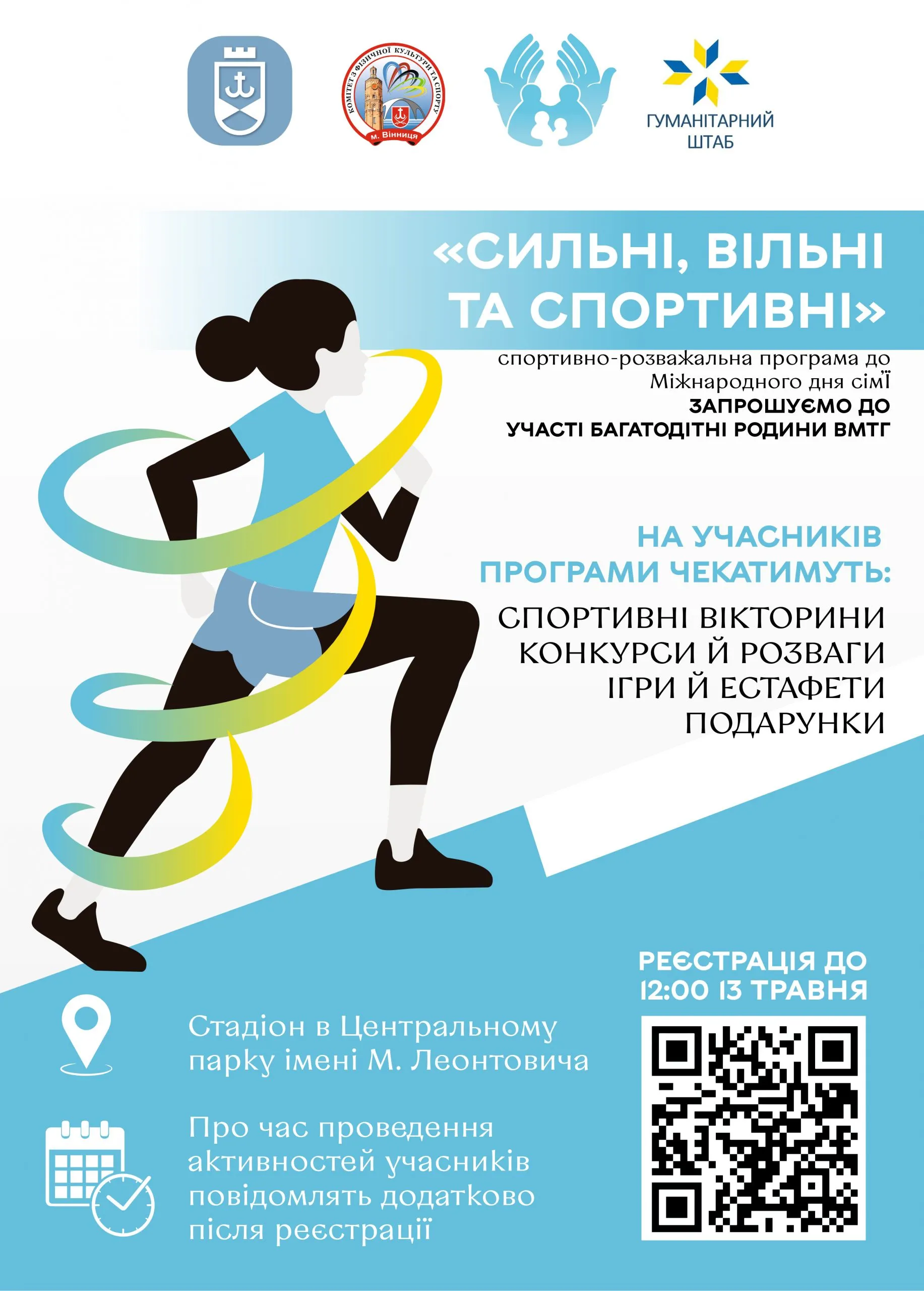 У Вінниці багатодітні родини запрошують взяти участь у спортивно-розважальному заході