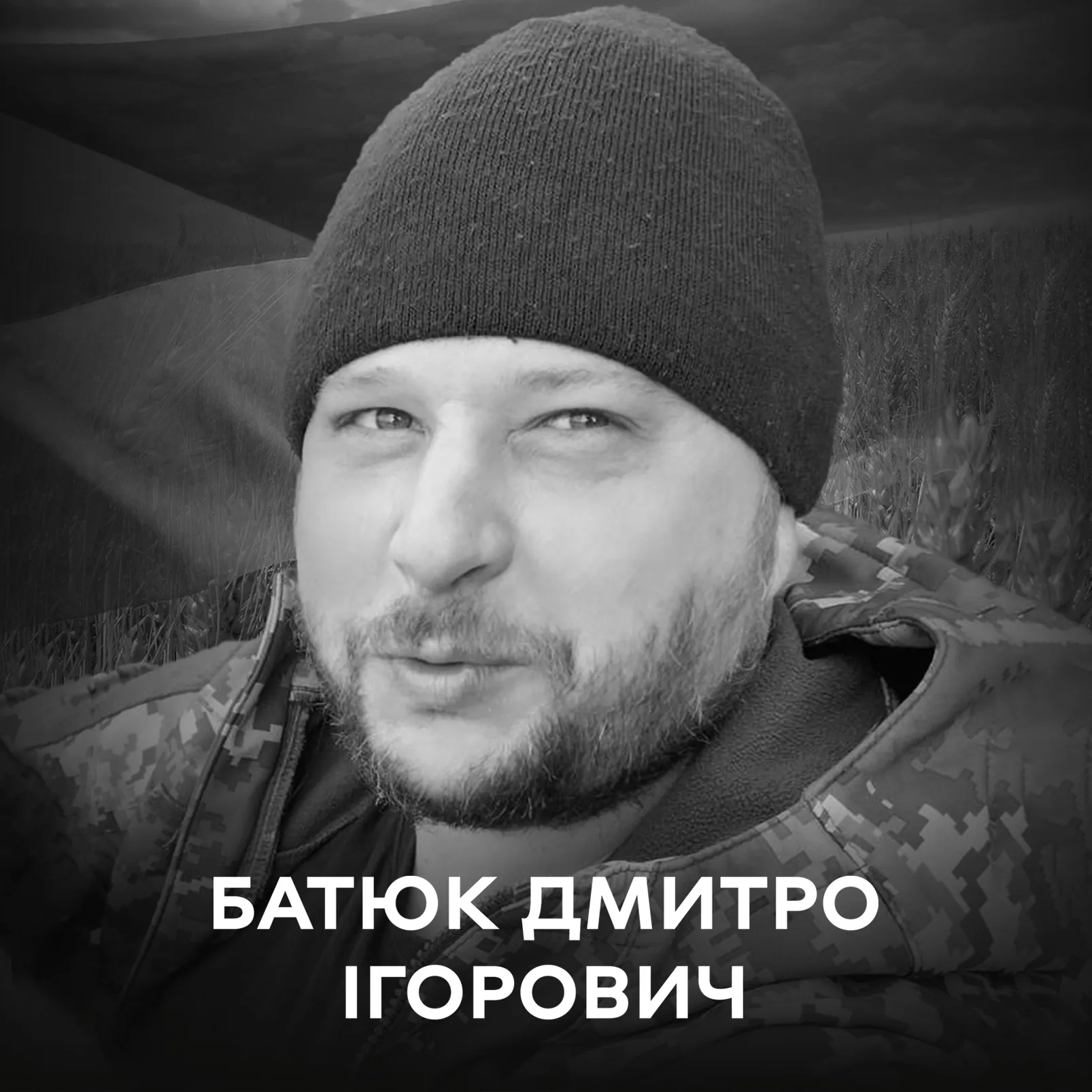 14 травня у Вінниці відбудеться востаннє прощання з воїном-добровольцем Дмитром Ігоровичем Батюком!