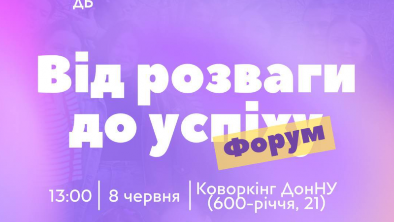 Форум «Від розваги до успіху»: безкоштовні можливості для особистісного та професійного зростання