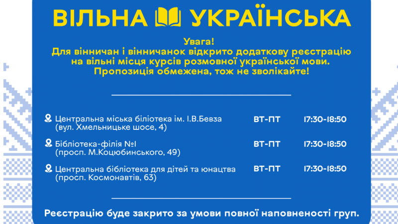 9 червня завершилась реєстрація на курси «Вільна українська» для ВПО: але є ще певна кількість резервних місць