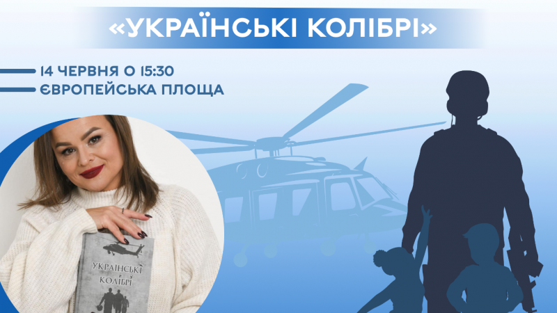 14 червня у Вінниці відбудеться презентація книги Світлани Пенькової «Українські колібрі»