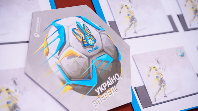 Нова поштова марка «Україно, вперед!» присвячена підтримці національній збірній з футболу: церемонія спецпогашення