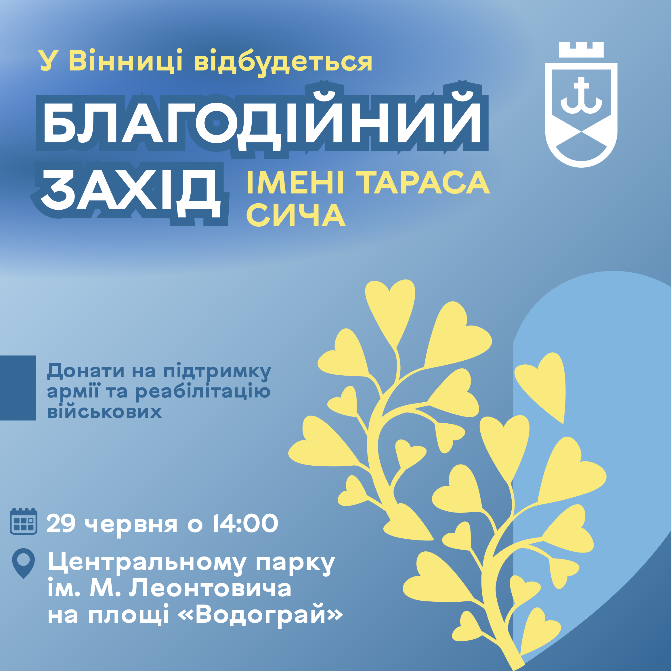 29 червня, у Вінниці відбудеться традиційний благодійний захід імені Тараса Сича: донати на підтримку армії та реабілітацію військових