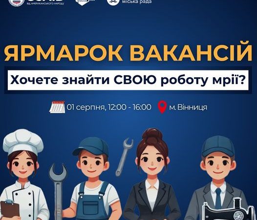 У Вінниці проведуть Ярмарок вакансій: унікальна можливість знайти роботу