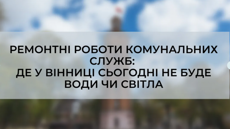 «Цілодобова варта» про ситуацію на комунальних мережах Вінниці 23 серпня