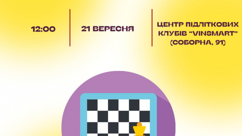 Відділ молодіжної політики ВМР запрошує охочу молодь на відкритий шаховий турнір