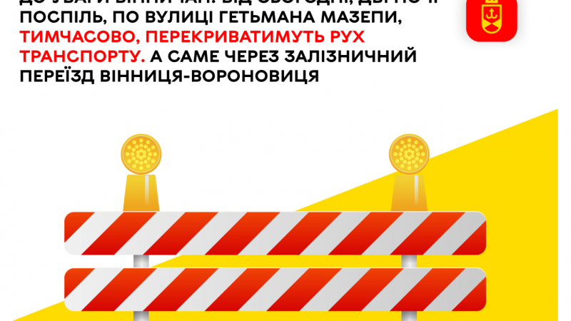 Від сьогодні, дві ночі поспіль, по вулиці Гетьмана Мазепи тимчасово перекриватимуть рух транспорту. А саме через залізничний переїзд Вінниця-Вороновиця