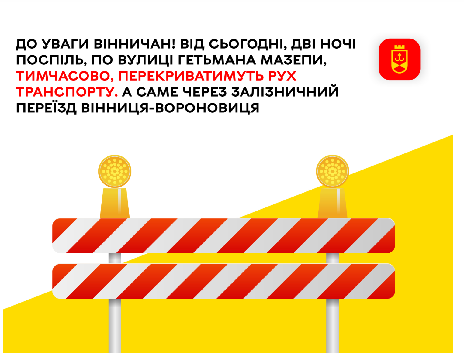 Від сьогодні, дві ночі поспіль, по вулиці Гетьмана Мазепи тимчасово перекриватимуть рух транспорту. А саме через залізничний переїзд Вінниця-Вороновиця