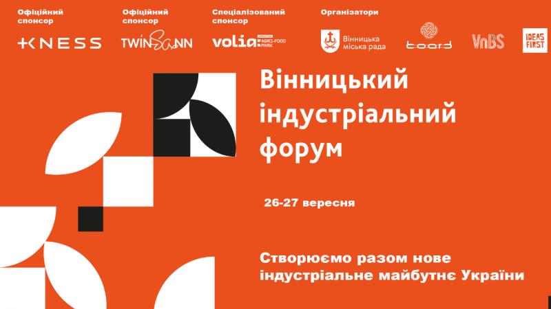 Днями у Вінниці відбудеться перший Вінницький індустріальний форум