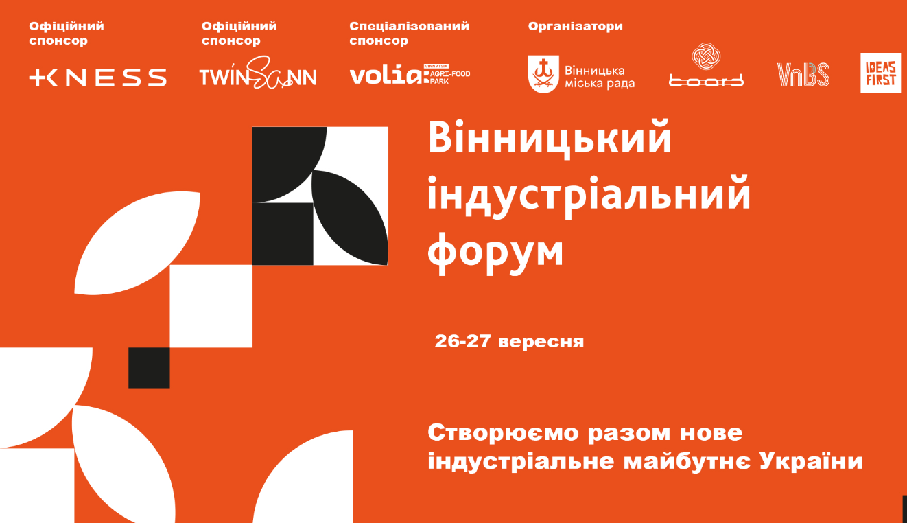 Днями у Вінниці відбудеться перший Вінницький індустріальний форум