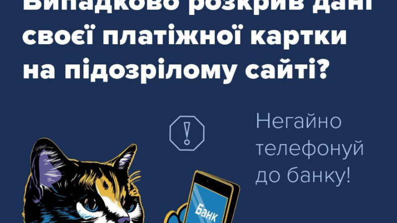 Що робити коли випадково надали дані своєї платіжної картки чи інтернет-банкінгу на підозрілому сайті?