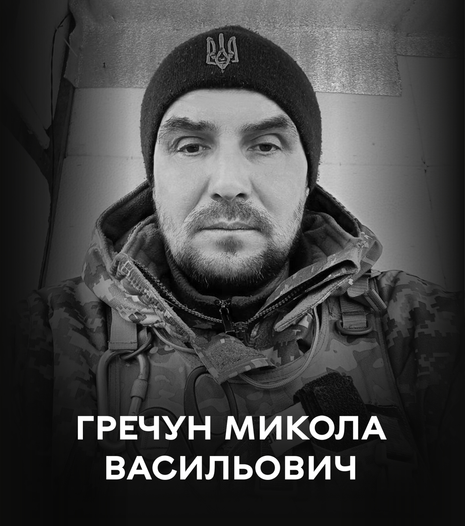 🕯Гречун Микола Васильович, віддав життя заради Батьківщини: схиляєм голови у скорботі!