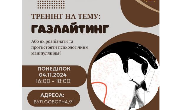 Газлайтинг у стосунках: у Вінниці розкажуть, як протидіяти маніпуляторам