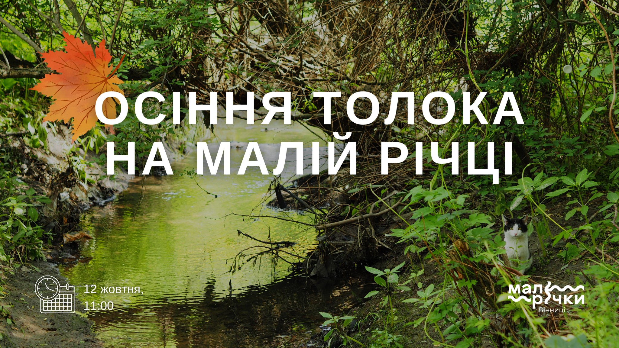 Вінничан кличуть на толоку: очистимо річку Каліча від сміття