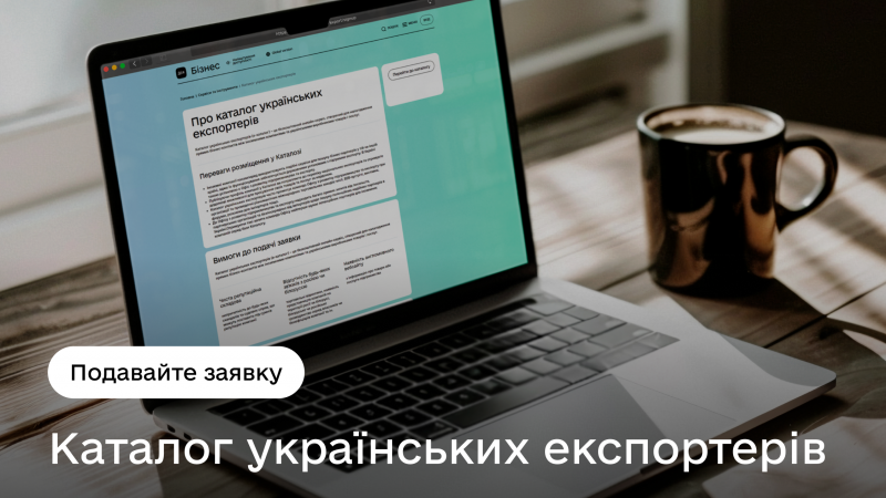 Зміцнення експортної спроможності: приєднуйтесь до Каталогу українських виробників