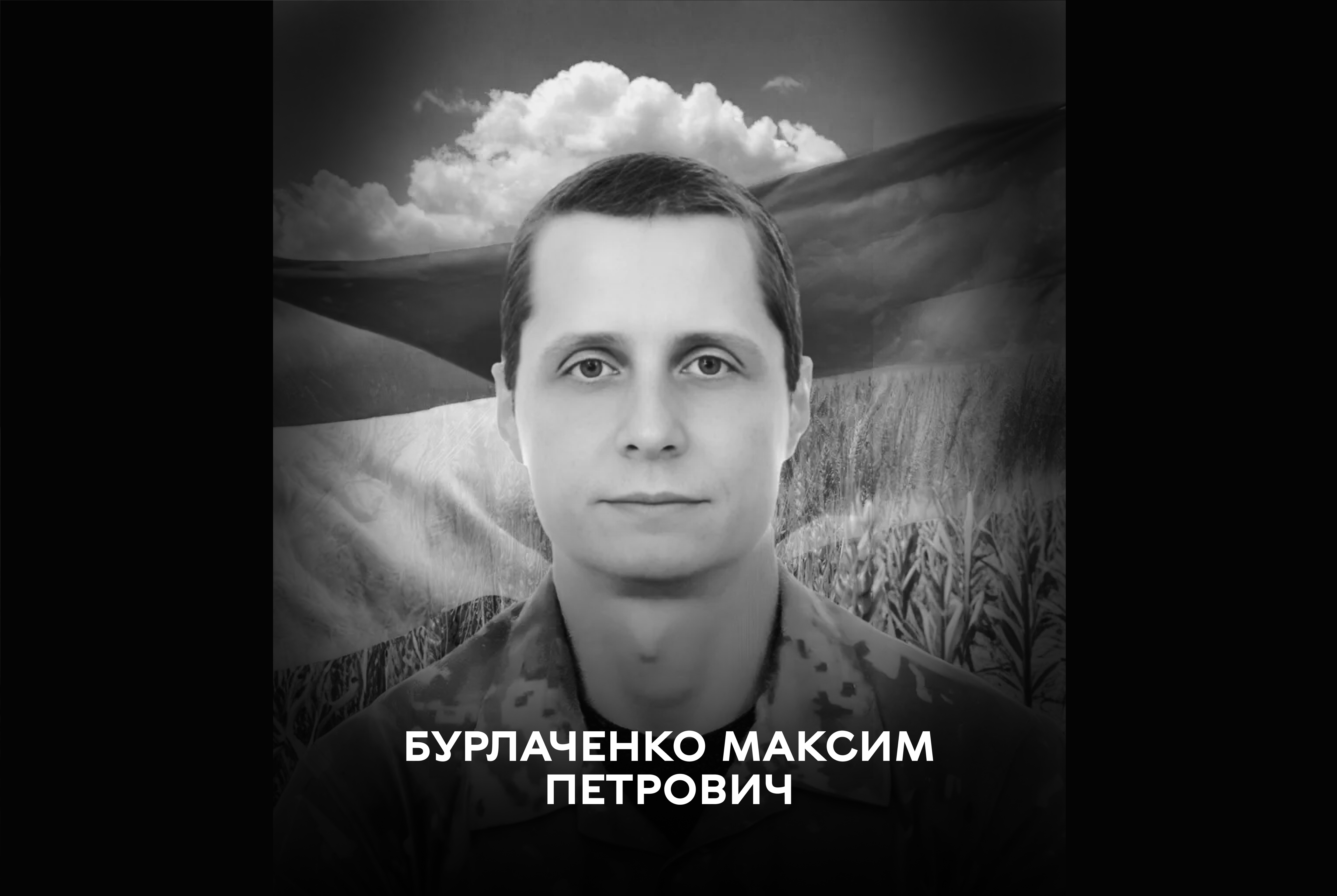 Останній шлях героя Максима Бурлаченка: церемонія прощання у Вінниці