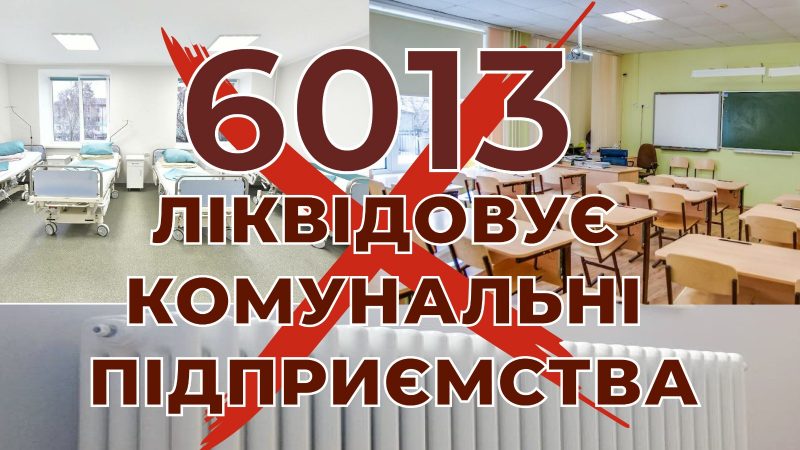 Асоціація міст проти законопроєкту №6013: що змінитися для комунальників?