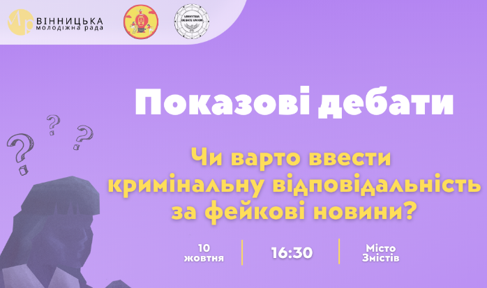 Вінниця запрошує на дискусію: обговоримо кримінальну відповідальність за фейки