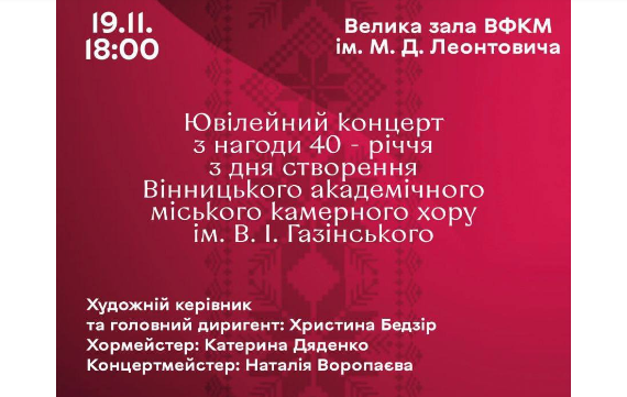 У Вінниці відбудеться святковий концерт на честь 40-річчя міського камерного хору