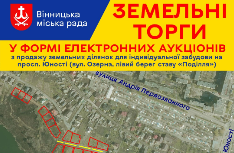 Електронний аукціон з продажу ділянок у районі ставу «Поділля» відбудеться 23 грудня