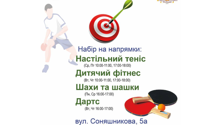 Спорт і розум: у Вінниці відкрили набір до гуртків для дітей