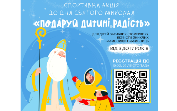 Акція «Подаруй дитині радість»: Вінницька міськрада запрошує дітей Захисників