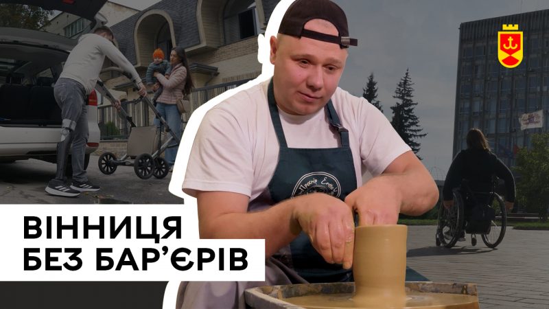 Інклюзія у дії: відеоролик про комфортне середовище у Вінниці