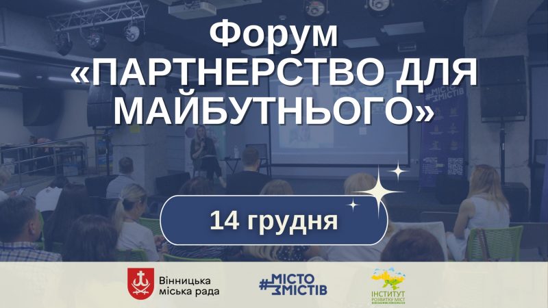 Громада, влада, бізнес: партнерство для сталого розвитку громади