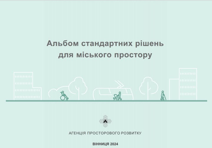 Альбом просторових рішень у Вінниці допоможе забезпечити рівні можливості для всіх