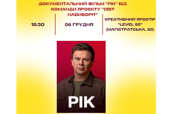 Дізнайтесь більше про героїв війни: показ фільму «Рік» у Вінниці