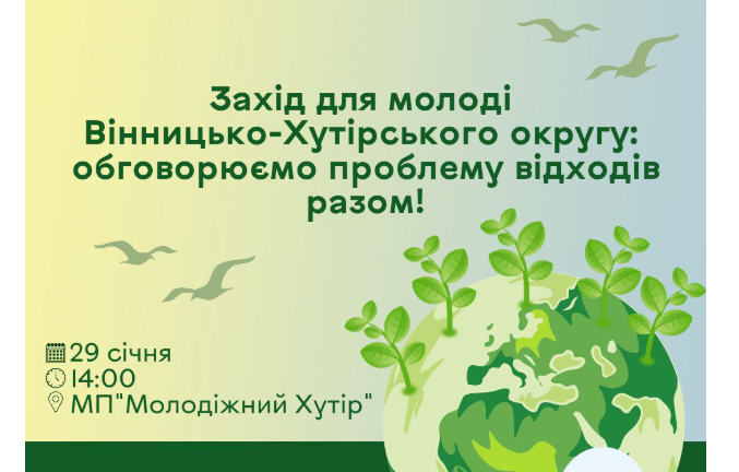 Вінничан запрошують на захід про екологію та боротьбу з відходами