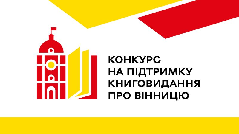 Вінниця підтримує книговидання: хто може отримати грант на друк?