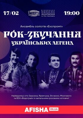 Відчуйте ритм українських легенд разом з “Експромтом”