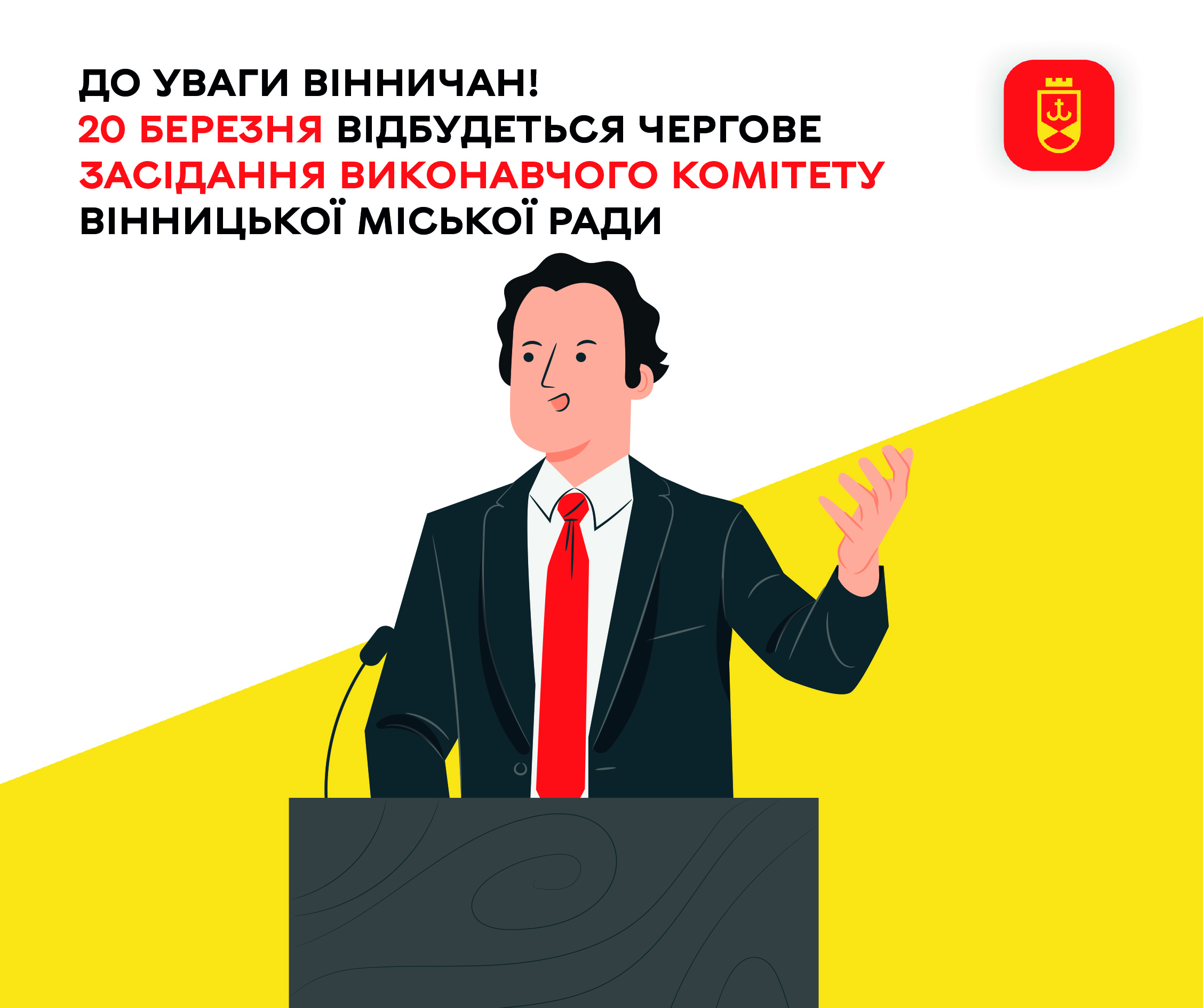 До уваги вінничан! 20 березня відбудеться чергове засідання виконавчого комітету Вінницької міської ради