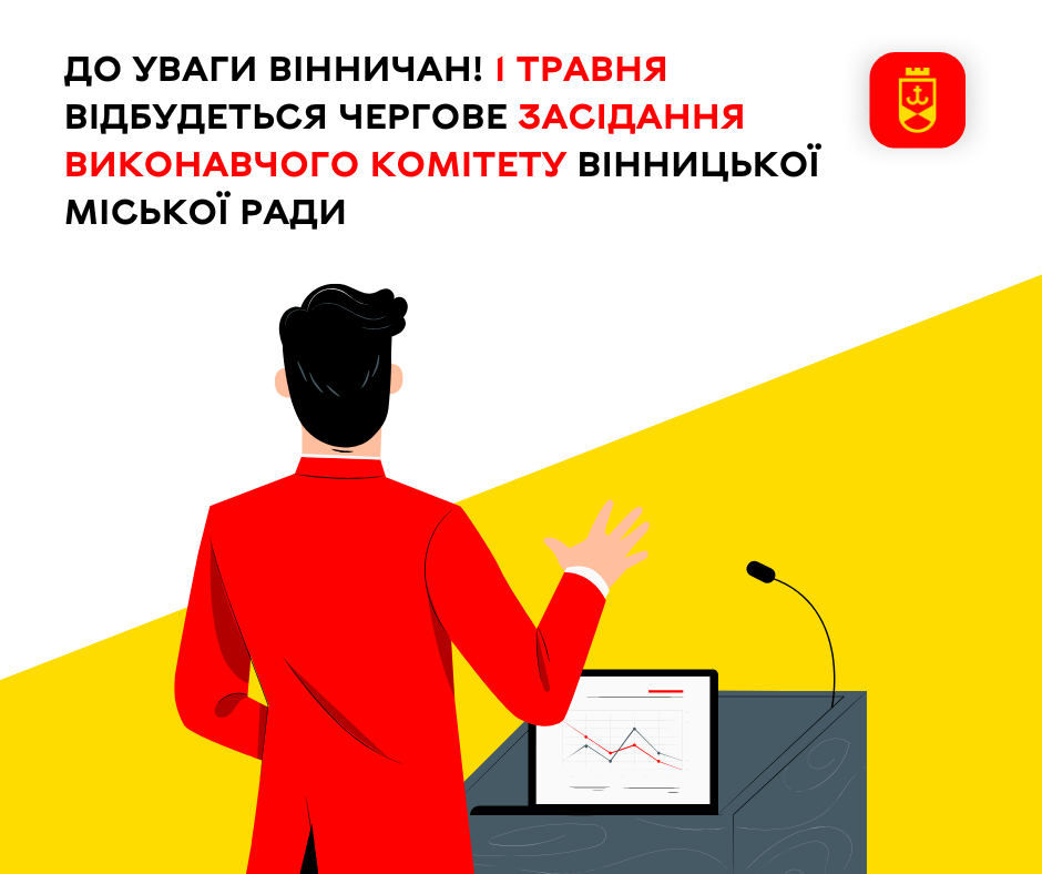 До уваги вінничан! 1 травня відбудеться чергове засідання виконавчого комітету Вінницької міської ради
