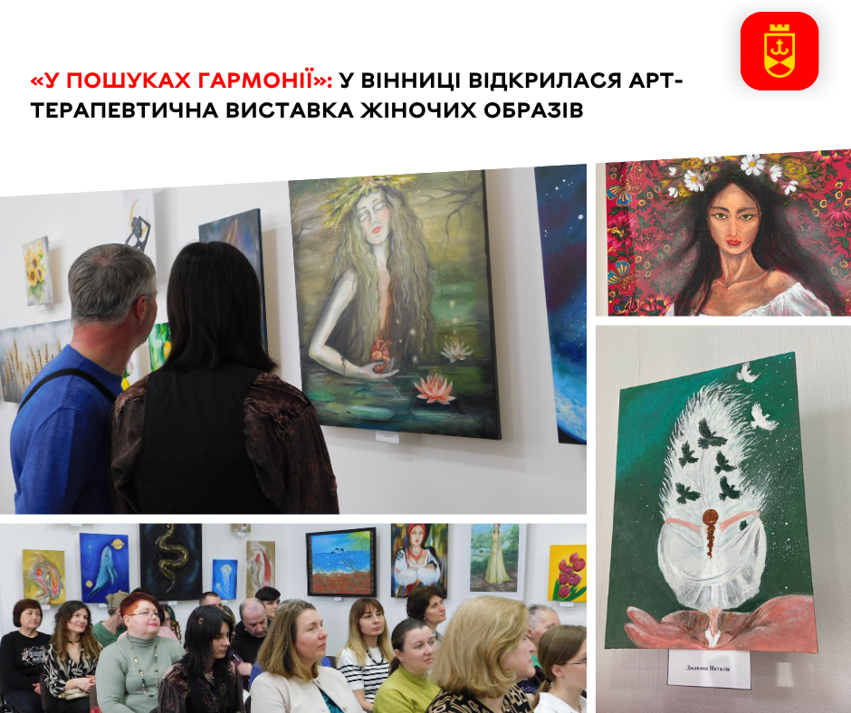 У Вінниці відкрилася арт-терапевтична виставка жіночих образів «У пошуках гармонії»