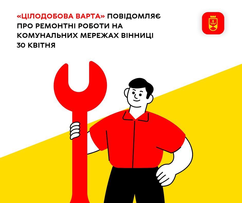 «Цілодобова варта» повідомляє про заплановані на сьогодні ремонтні роботи на комунальних мережах Вінниці