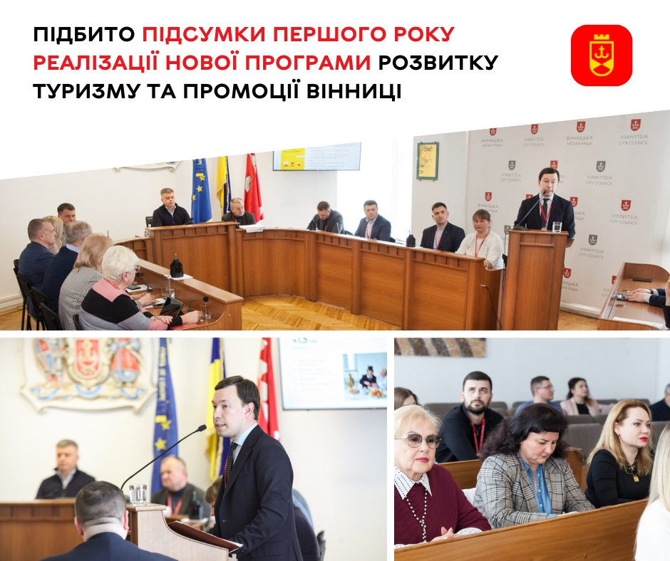 Підсумки першого року реалізації нової Програми розвитку туризму та популяризації Вінниці