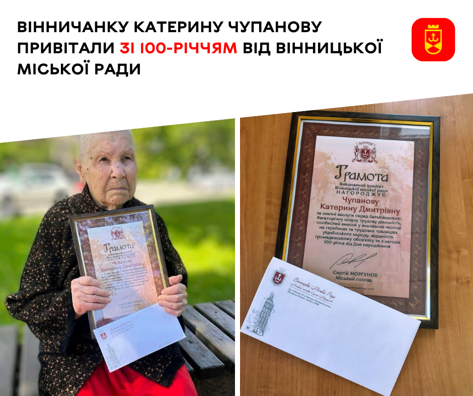 Вінничанку Катерину Чупанову привітали зі 100-річчям від Вінницької міської ради