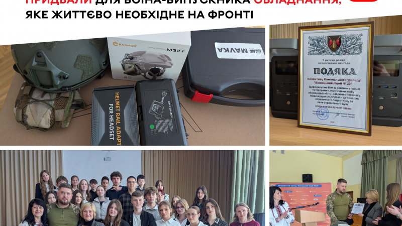 «Мавки», «Starlink» і «EcoFlow»: школярі закладів освіти нашої громади придбали для воїна-випускника обладнання, яке життєво необхідне на фронті