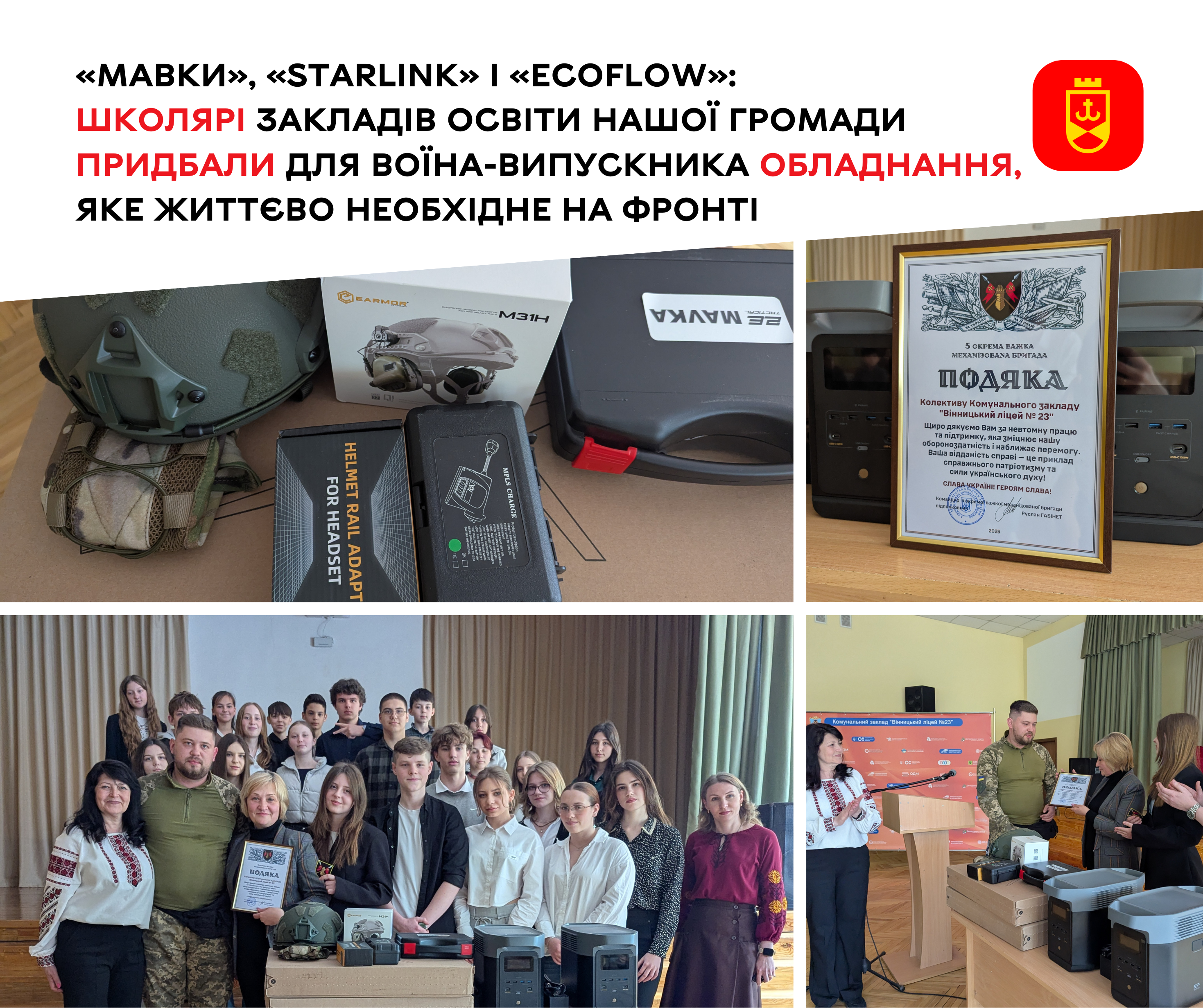«Мавки», «Starlink» і «EcoFlow»: школярі закладів освіти нашої громади придбали для воїна-випускника обладнання, яке життєво необхідне на фронті