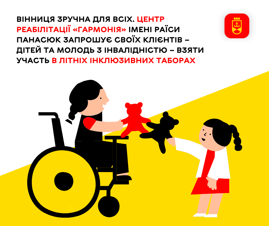 Вінниця — місто зручне для кожного. Центр реабілітації «Гармонія» імені Раїси Панасюк запрошує дітей та молодь з інвалідністю долучитися до участі в літніх інклюзивних таборах