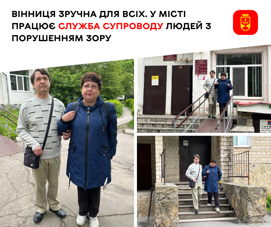 Вінниця — місто рівних можливостей. У місті діє служба супроводу осіб із порушеннями зору, що допомагає їм безпечніше та зручніше пересуватись містом